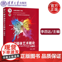 清华 数字媒体艺术概论 第4版第四版 李四达 高等学校数字媒体专业规划教材 清华大学出版社