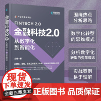 金融科技2.0:从数字化到智能化 数字化转型科技赋能产业金融企业数字化转型产业数字化新基建企业经营管理技术