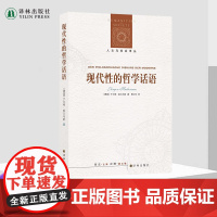 现代性的哲学话语 新编版于尔根 哈贝马斯 著 人文与社会译丛系列 外国哲学作品哲学的故事 正版书籍 译林出版社店