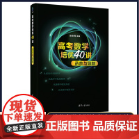 2024正版高考数学培优40讲:函数与导数 张永辉清华大学出版社 数学题目 文理通用高考高三数学知识点难点重点解题方法技