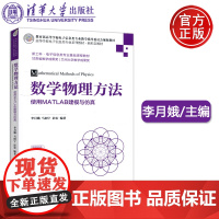 正版 清华 数学物理方法 使用MATLAB建模与仿真 李月娥 马阿宁 彭宏 清华大学出版社