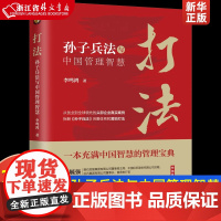 2022新书 打法 孙子兵法与中国管理智慧 企业管理操作实务书 商战法则 运用策略 领导力 管理学 中国法制出版社 97