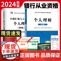 2024新版银行从业考试教材历年真题押题试卷个人理财法律法规与综合能力初级银从银行业资格证用书风险管理贷款公司信贷202