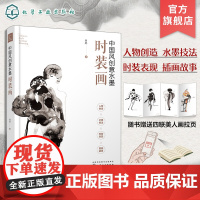 中国风创意水墨时装画 丹尼 水墨技法创新 干墨画法墨色点染墨色晕染 墨底冲墨排线画法双色衔接 高校服装设计专业时装画课程