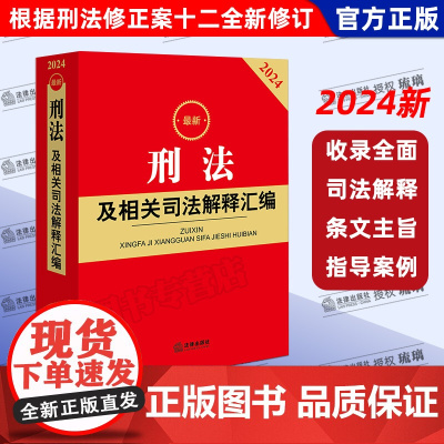 正版 2024刑法及相关司法解释汇编 根据刑法修正案十二 新修订 刑法总则立案标准刑法各类罪名 法律出版社