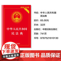 中华人民共和国民法典民法典实用版2022新版国家标准正版理解与适用及司法解释 民法典实用版:含条文注释和案例