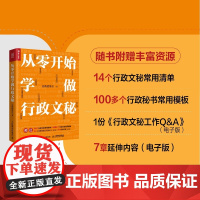 从零开始学做行政文秘 总助能量站著商务会议组织接待助理书籍 人民邮电出版社