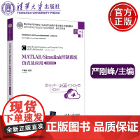 清华 MATLAB/Simulink控制系统仿真及应用 微课视频版 严刚峰 高等学校电子信息类专业系列教材 清