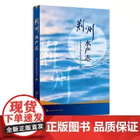 荆州水产志 荆州水产业历史变迁和发展历程 养殖水域滩涂功能区划 渔业经济体制 水生经济植物种植 水产养殖管理水产养殖模式