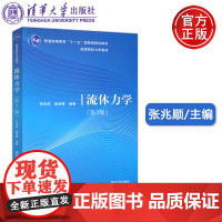 清华 流体力学 第3版第三版 张兆顺 崔桂香 流体力学教材 工程力学 流体静力学 流体运动学 清华大学出版社