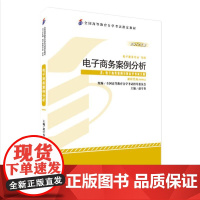 [外研社]电子商务案例分析(2012年版) 自考