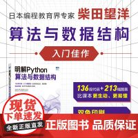 明解Python算法与数据结构 python语言算法详解数据结构教材算法教程python编程从入门到实战计算机编程入门书