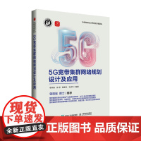 5G宽带集群网络规划设计及应用