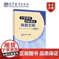 大学英语四级考试真题全解(试题册) 任雪花 主编 高等教育出版社