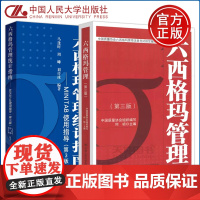 人大 六西格玛管理+六西格玛管理统计指南 MINITAB使用指导 第三版第3版 马逢时 何桢 六西格玛黑带注册