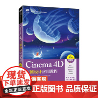 [店教材] Cinema 4D三维设计应用教程(微课版)9787115607256 刘振民 张振平 人民邮电出版社