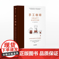 FZ 手工咖啡 咖啡爱好者的冲煮指南 杰茜卡伊斯托 著 咖啡爱好者的冲煮指南 初学咖啡爱好者自学指南 中信出版社