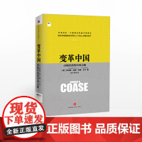 FZ 变革中国市场经济的中国之路 罗纳德科斯著 诺贝尔经济学奖得主 经济企业变革 改革开放四十年 中信书