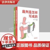 正版 裁判是怎样写成的(上下册) 李广宇著 法律出版社 法律出版社