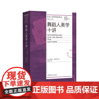 舞蹈人类学十讲 (艺术人类学经典译丛,人类为什么会跳舞?人类学教授法内尔)