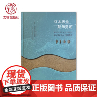 红水流长 繁华竞逐:鄂尔多斯乌兰木伦河旧石器考古发现精选 古人类历史及社会学研究精装版 文物出版社店