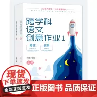 正版 跨学科语文创意作业1(上下册) 跨学科学习,语文“双减”作业,小学同步,“全国十大青年名师”何捷 济南出版社