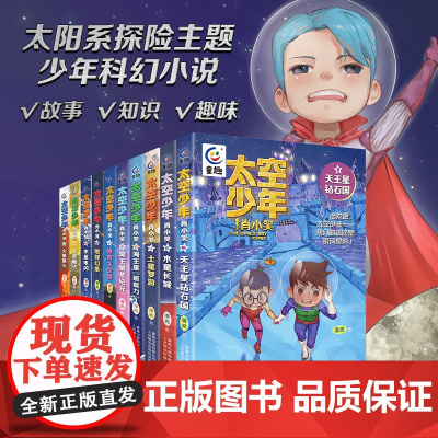 太空少年肖小笑全套10册 作者潘亮 水星电闪神奇太空馆地球幻象金星魔法火星星火宇宙知识小学生三四五六年级课外阅读书籍冒险