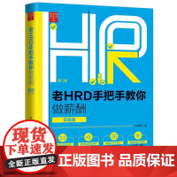 老HRD手把手教你做薪酬