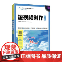 正版 短视频创作:微课版 林亮景 佟玲 -人民邮电出版社