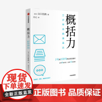 FZ 概括力 三步学会精准表达 山口拓朗著 粥左罗 阿秀 席越 1句顶100句的高效沟通术 化繁为简 中信正版