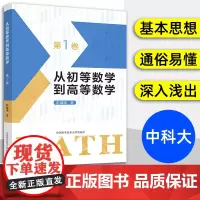 从初等数学到高等数学第一卷 彭翕成高中数学高考数学思想简明一题多解架构初等高等数学 大一新生高等数学辅导书 第1卷 中科