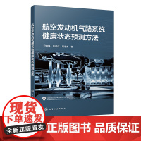 航空发动机气路系统健康状态预测方法 尹晓静 人工智能复杂系统建模专业教材 航空发动机气路系统故障预测工程技术人员参考