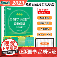 [正品]新东方考研词汇词根+联想记忆法乱序新东方绿宝书英语单词词汇闪过英一/英二通用高频核心单词大纲