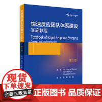 快速反应团队体系建设——实施教程 2023年3月参考书 9787117341837