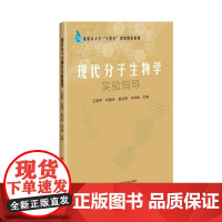 现代分子生物学实验指导 实验内容包括基础实验 综合型实验和拓展实验书籍 9787511659804 中国农业科学技术出版