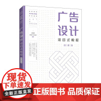 正版 广告设计项目式教程:微课版 玄颖双 李茂宁 肖九龄 -人民邮电出版社