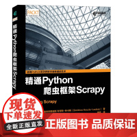 精通Python爬虫框架Scrapy 机器学习数据挖掘科学书软件开发教程网络数据爬取分析采集教程网络爬虫开发实战