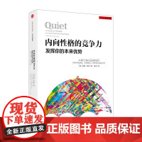 内向性格的竞争力 苏珊·凯恩著拯救内向者的深层困扰中信出版社图书书正版书籍安静思想改变未来心理学社交性格自我成长励志