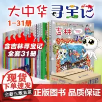 大中华寻宝记全套书31册漫画系列吉林寻宝记山西河南北京新疆辽宁广东云南江苏上海南秦朝黑龙江内蒙古恐龙世界神兽大中国寻宝记