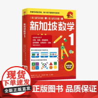 FZ小学1年级 新加坡数学1 艾伦谭 等著 新加坡数学中文版 CPA教学法 数学思维 中信出版社图书 正版