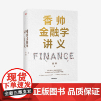 FZ 香帅金融学讲义 香帅 著 金融投资 林毅夫 何帆 曾鸣等 人人金融学 财富自由 中信出版社图书 正版