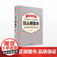 FZ 钱从哪里来:中国家庭的财富方案 香帅 著 普通中国人的财富指南 财务指南 中信出版社 正版书籍