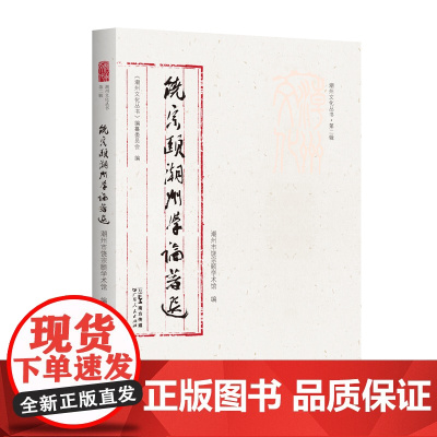 出版社自营]饶宗颐潮州学论著选潮州文化丛书第二辑岭南文化文集正品平装广东人民出版社国学大师名人作品集研究成果