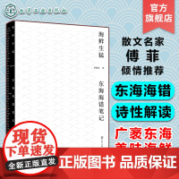 海鲜生猛 东海海错笔记 东海50余种海鲜的文化笔记 散文家傅菲倾情 东海海鲜前世今生 东海特色美味海鲜 散文文学阅读作品