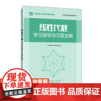 [店教材]线性代数学习指导与习题全解 9787115586292 上海财经大学数学学院 人民邮电出版社