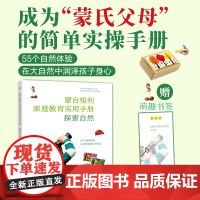 出版社]蒙台梭利家庭教育实用手册 2023年给孩子的第一本书手写书探索自然 蒙特梭利早教全书正版教具 蒙台梭利家庭教育方