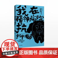 FZ 我在精神病院抗抑郁 左灯著 长安十二时辰演员热依扎微博倾情 抑郁症版天才在左 疯子在右心理分析 中信出版社正版