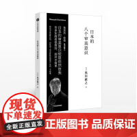 FZ预售 日本的八个审美意识 (日)黑川雅之著 深刻凝炼东方美学 理解东西方差异的经典之作 艺术 设计 美学类书籍 中信