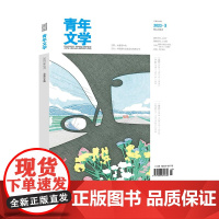 青年文学杂志第202303期 总第604期中国青年出版社期刊杂志