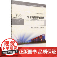 铝结构原理与设计 编者:刘红波\\郭小农\\欧阳元文\\周婷|... 编